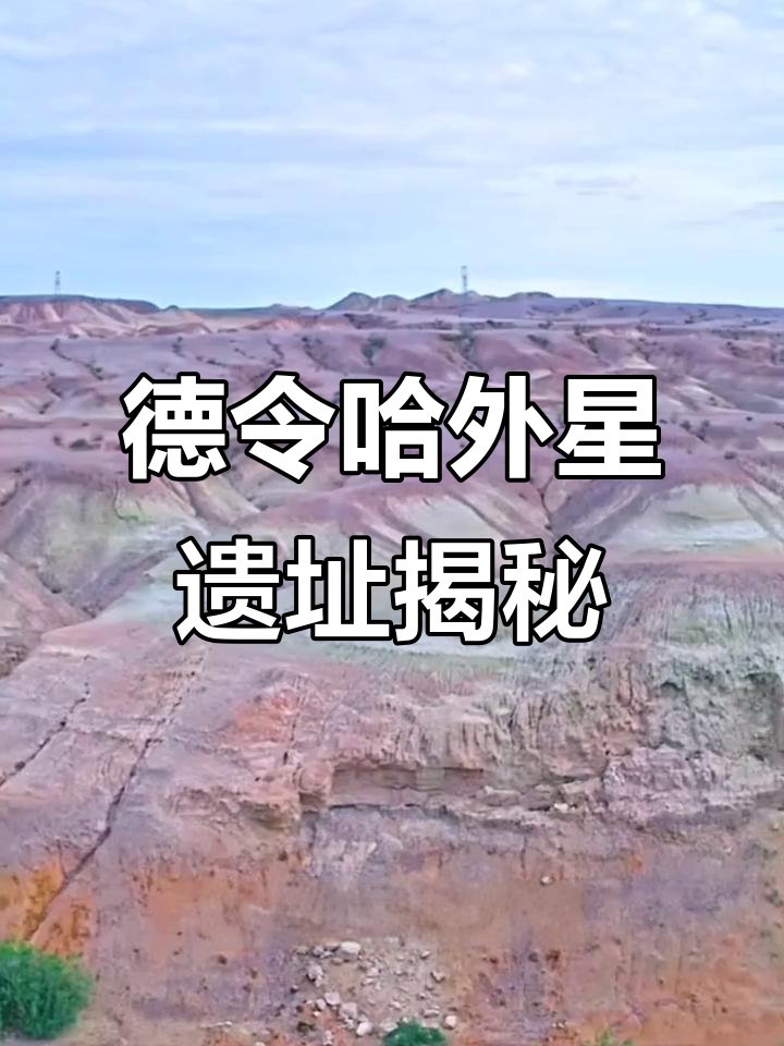 德令哈外星人遗址🛸｜神秘遗迹・戈壁奇观