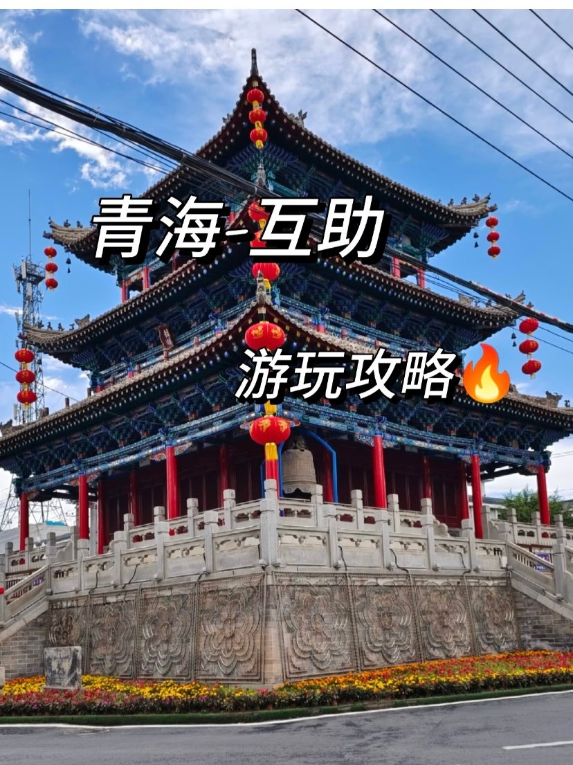 互助土族故土园💐｜土族风情·民俗体验