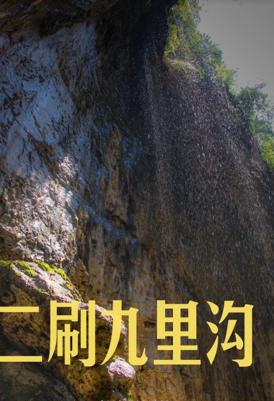 济源九里沟🌿｜道教山水・清幽小仙境