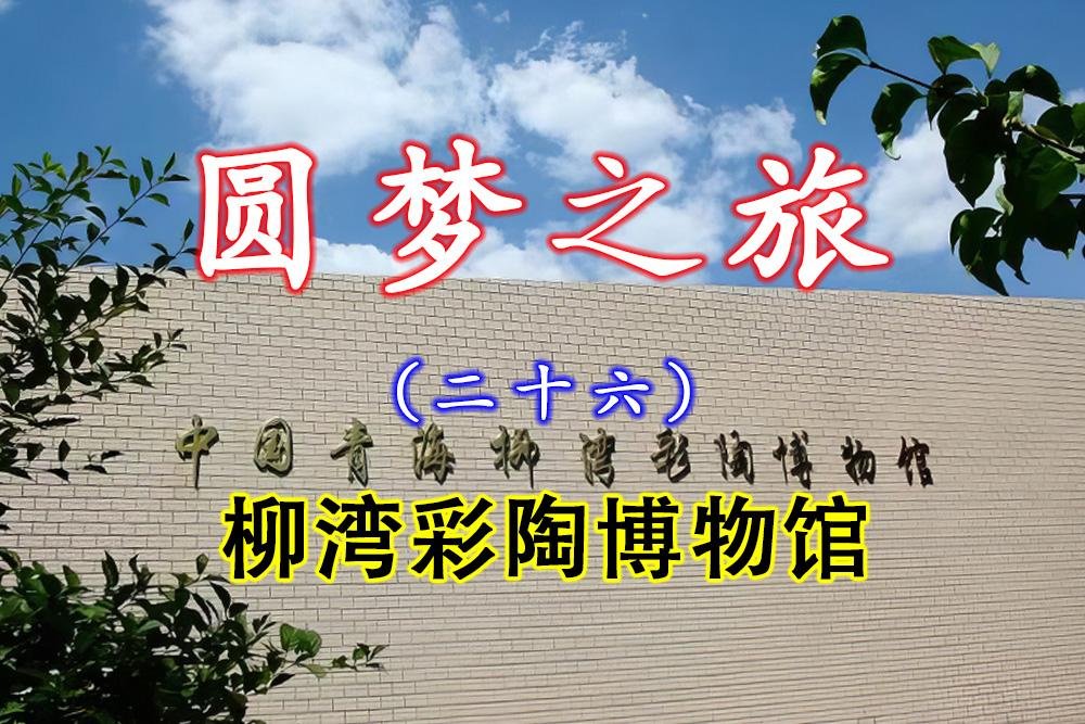 柳湾彩陶博物馆🏺｜彩陶故里・远古文明