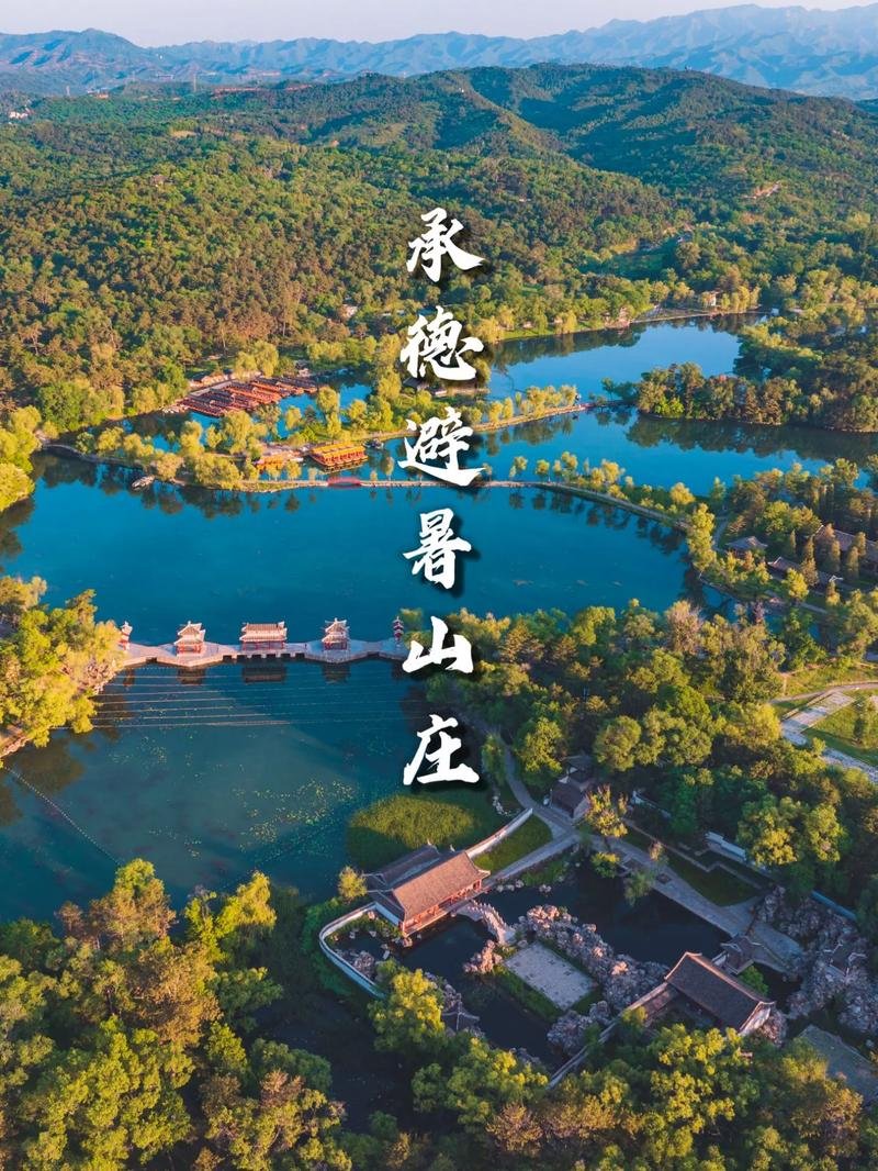 承德避暑山庄🌿｜中国最大皇家园林・帝王夏宫