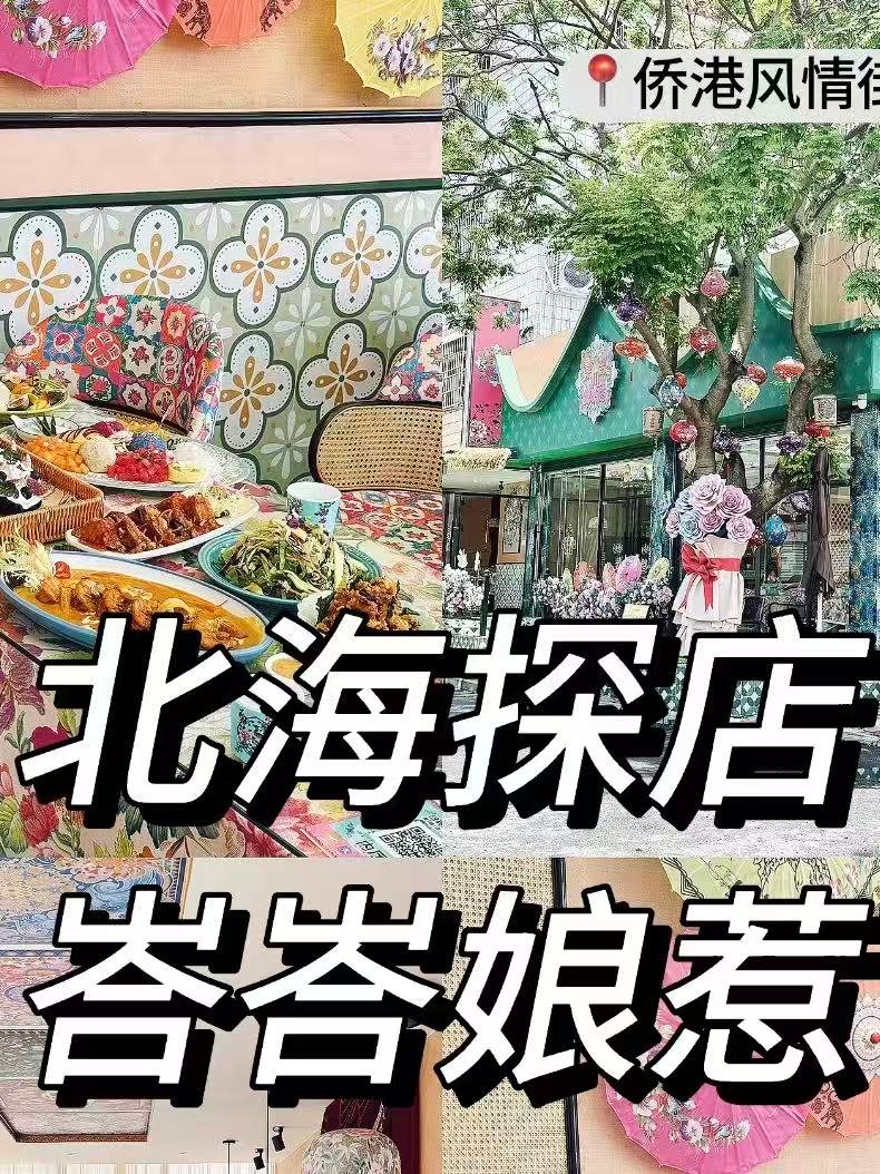 🌴北海侨港・峇峇娘惹｜一秒穿越南洋的风情美食
