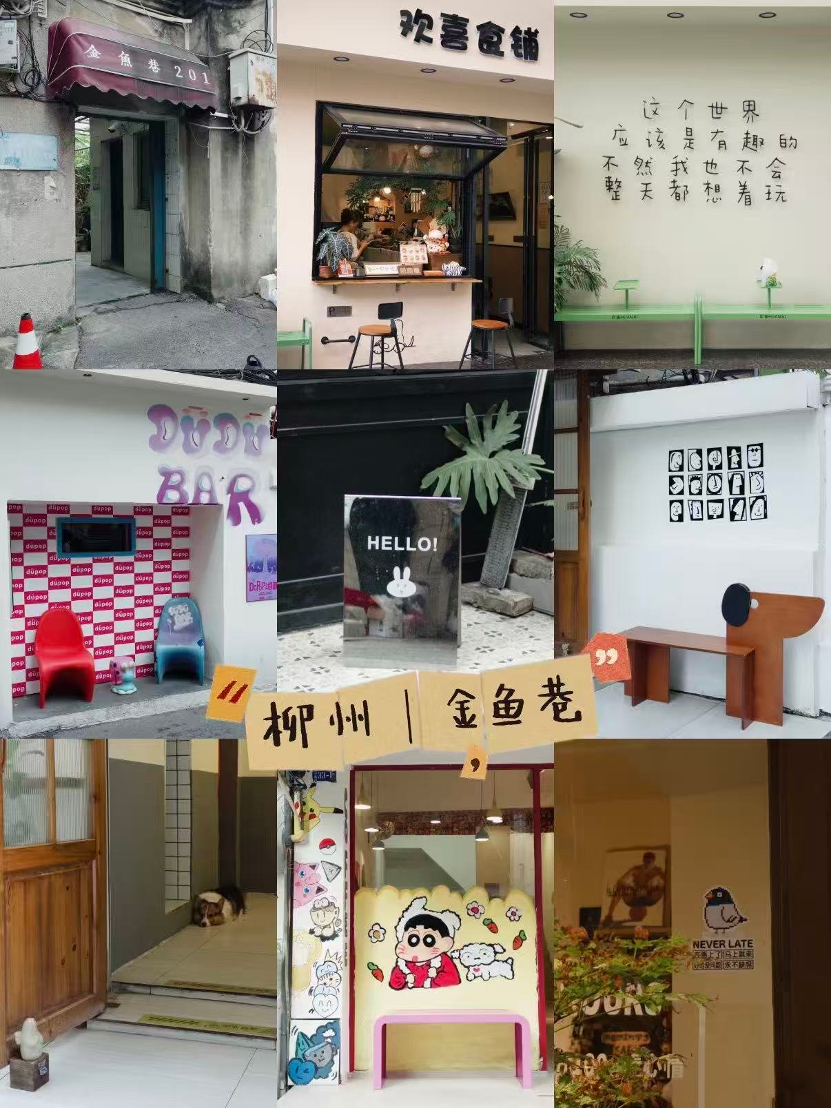 🏙️ 柳州金鱼巷｜藏在老巷子里的文艺打卡地