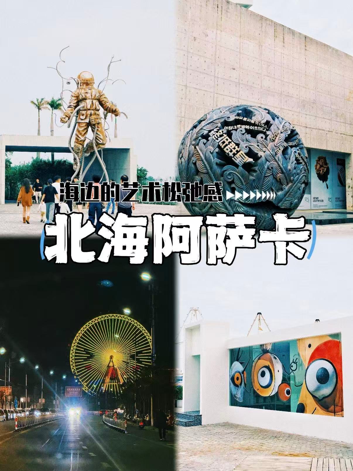 🎨北海阿萨卡｜藏在海边的艺术松弛地