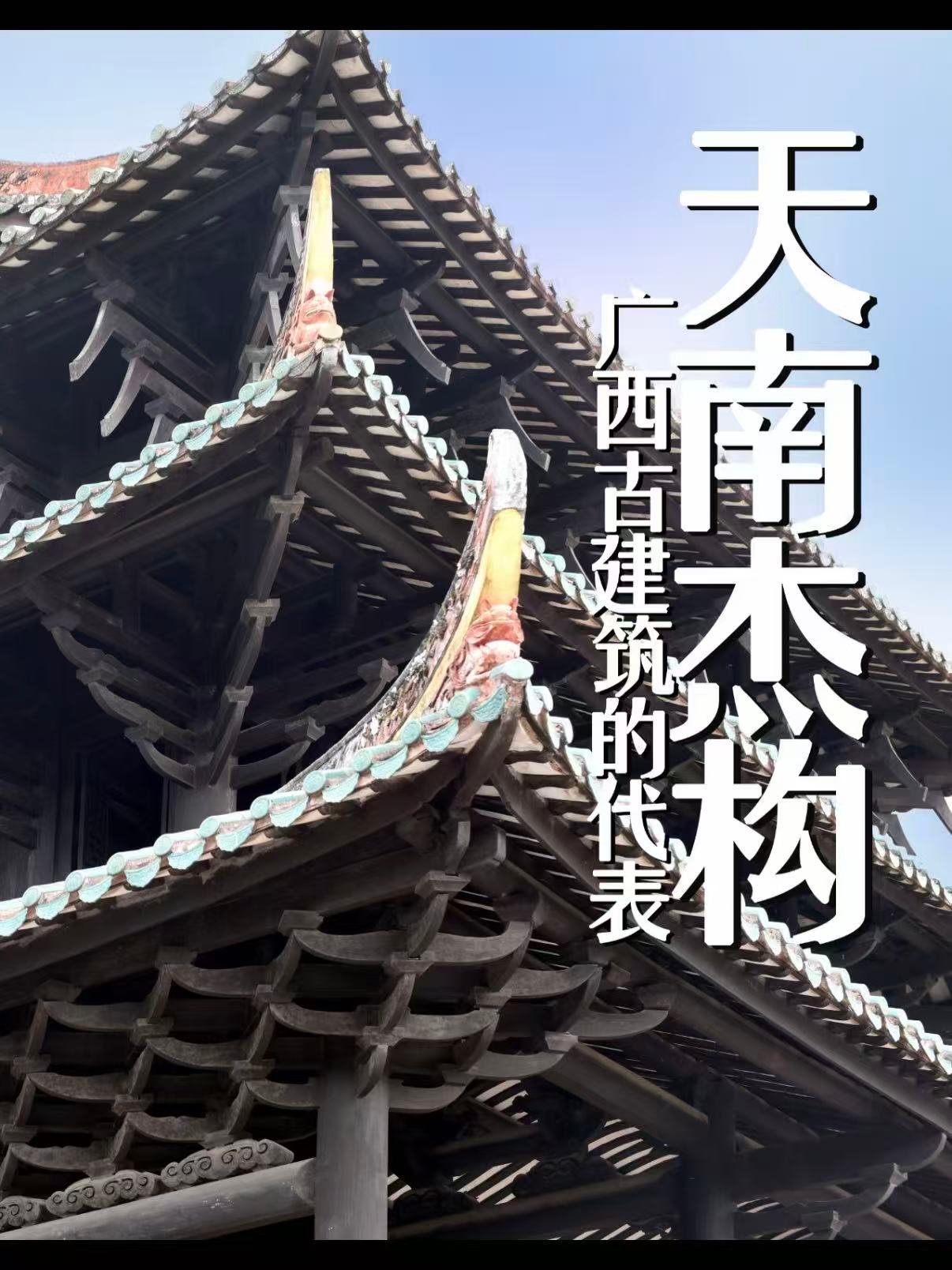 真武阁｜广西古建的无钉奇迹