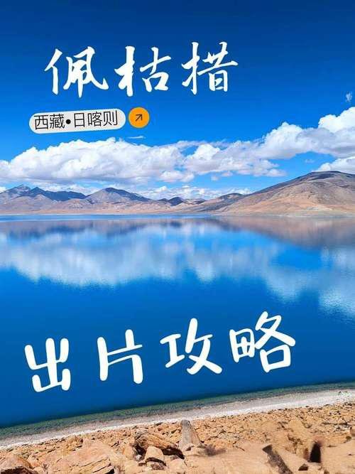 🏞️ 佩枯措｜西藏日喀则市最大的内陆湖