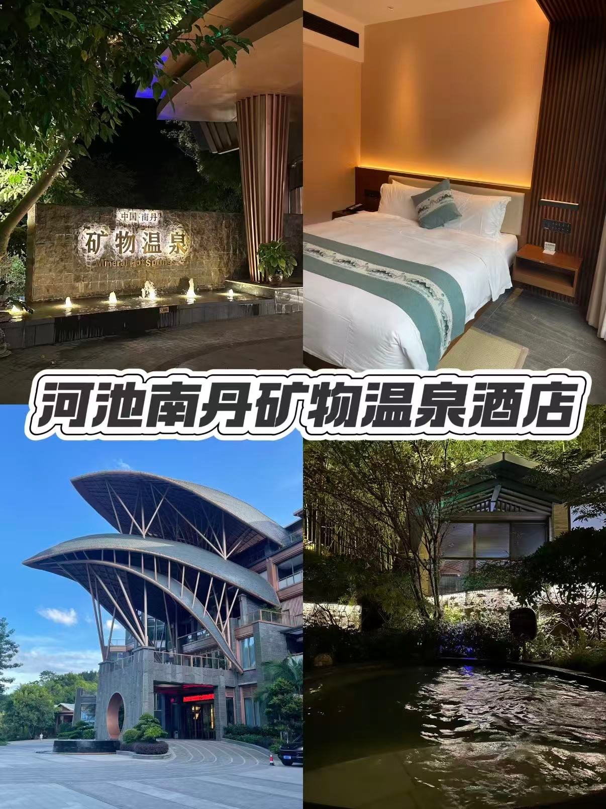 🌿 河池南丹矿物温泉酒店｜青山竹林之间的疗愈天堂