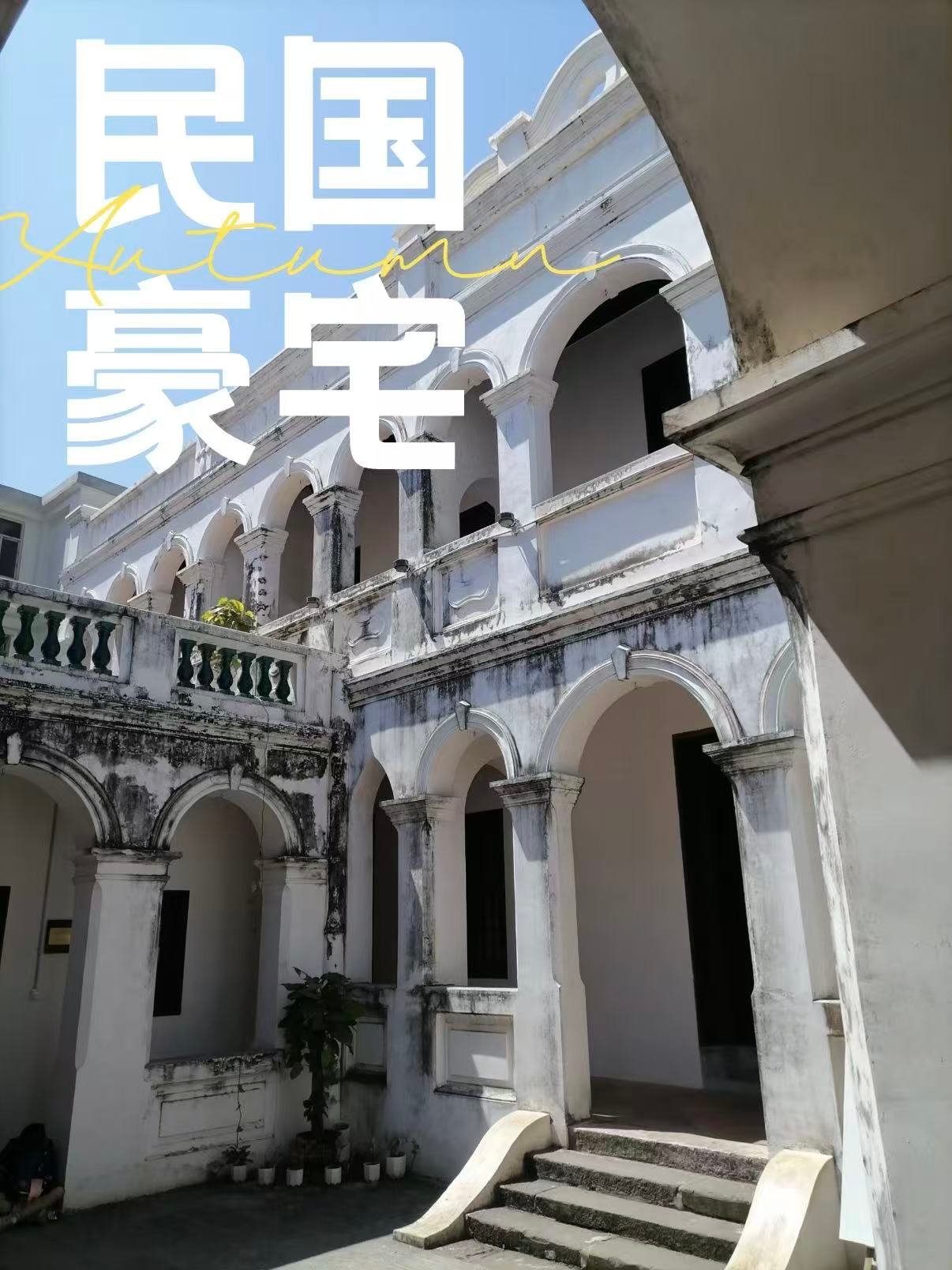 🏛️ 合浦苏廷有旧居｜民国豪门的中西合璧之美