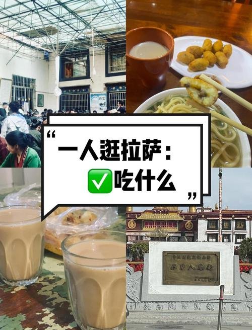 ☕️ 一人逛拉萨｜本地人私藏的美食清单✨