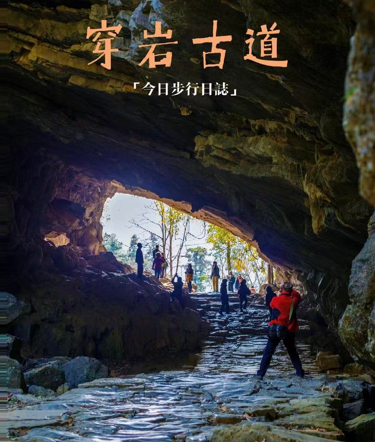 🌿 穿岩古道｜人少景美的千年商道