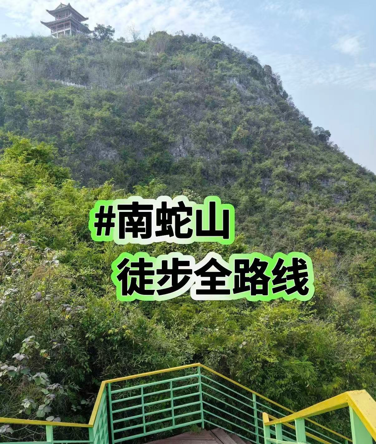 🌿 南蛇山｜河池市区里的 “城市观景台”