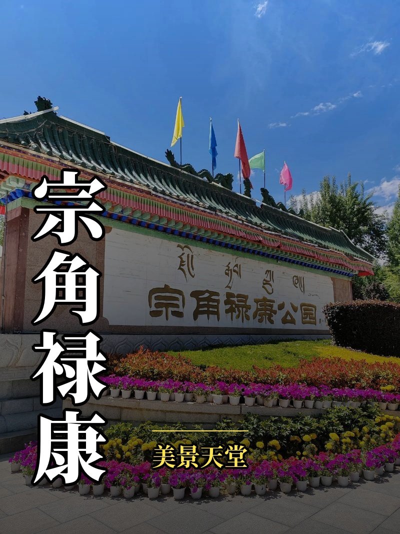 拉萨小众免费宝藏公园✨宗角禄康公园