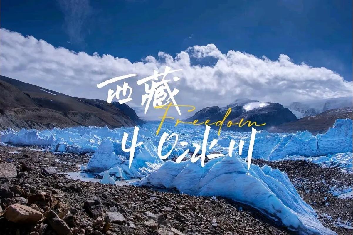 🏔️ 西藏 40 冰川｜被时光冻结的蓝色秘境✨