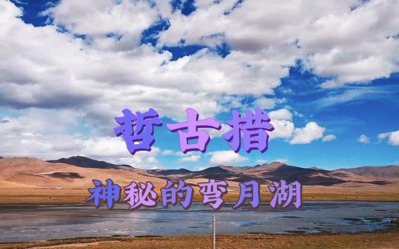 🌊 哲古措｜藏南草原上的 “弯月湖” 秘境✨