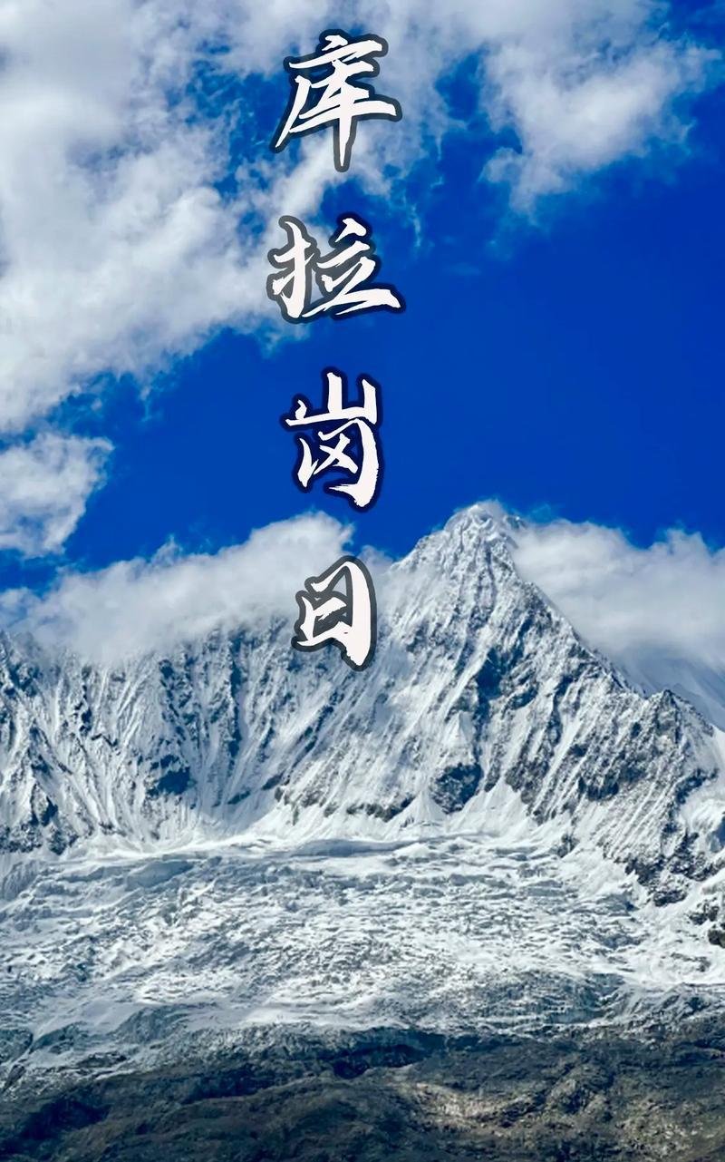 🏔️ 库拉岗日|喜马拉雅山脉中段的一座高峰
