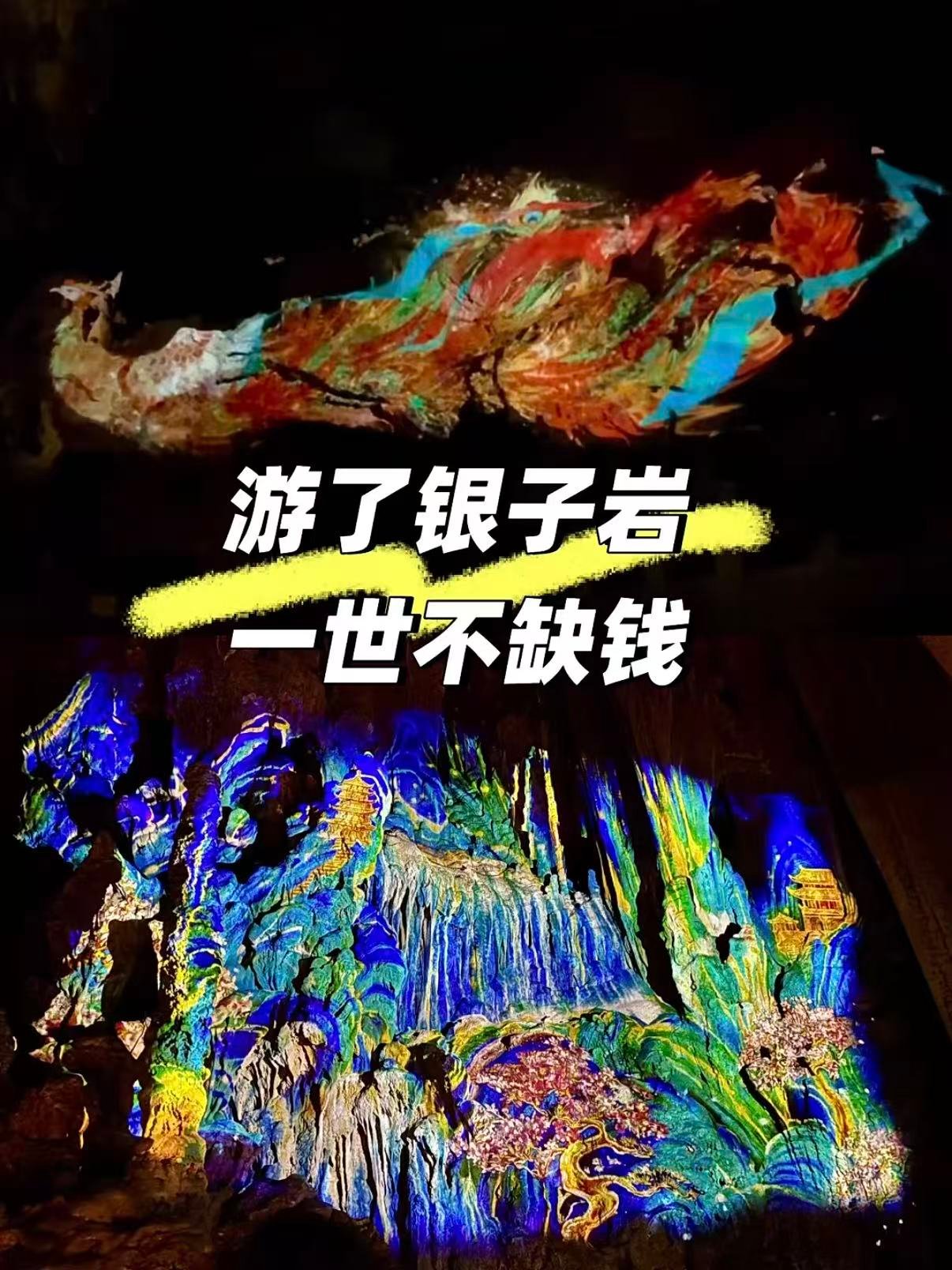 🏞️ 银子岩｜“游了银子岩，一世不缺钱”