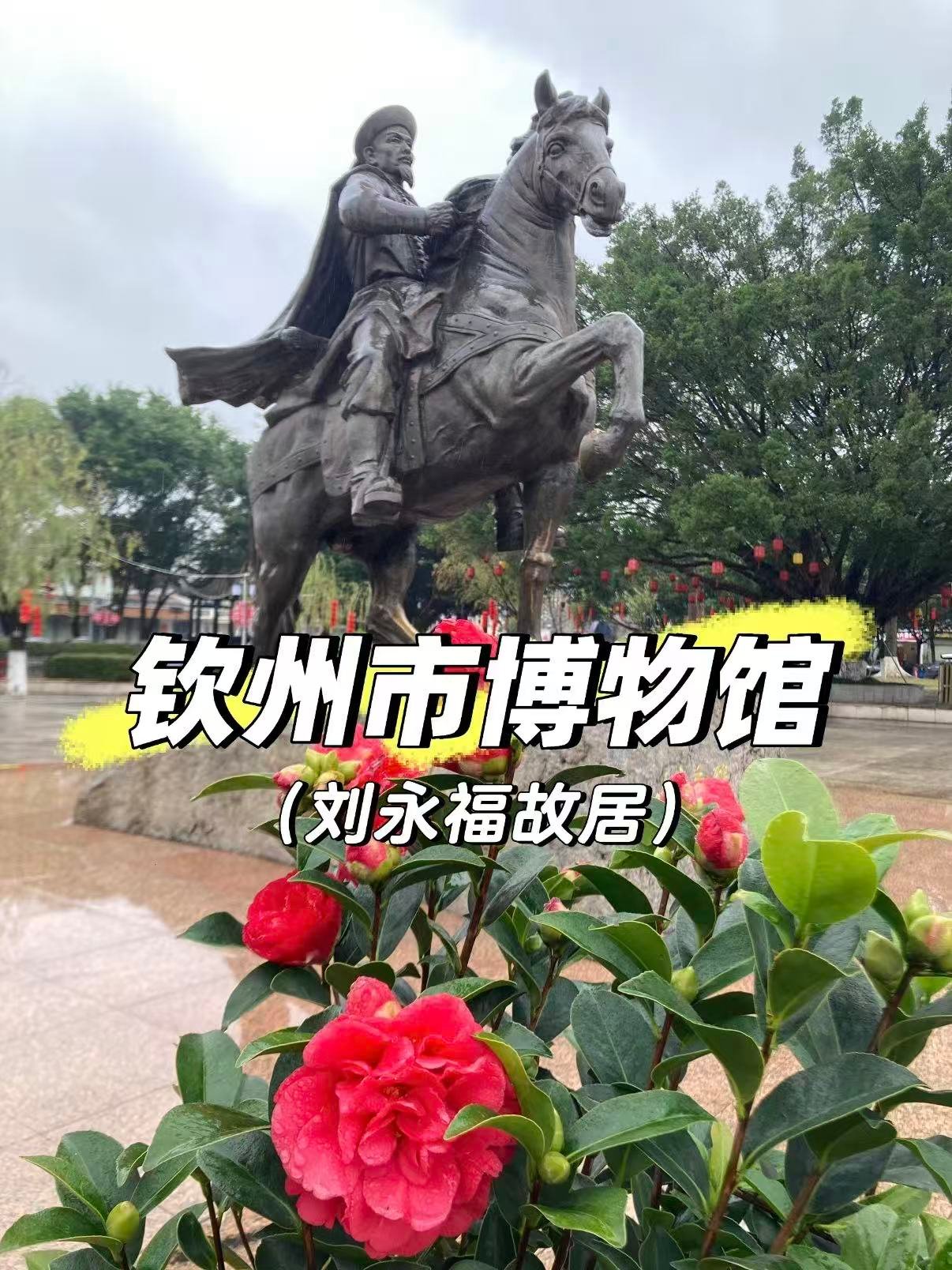 🏛️ 钦州刘永福故居｜民族英雄的百年传奇印记