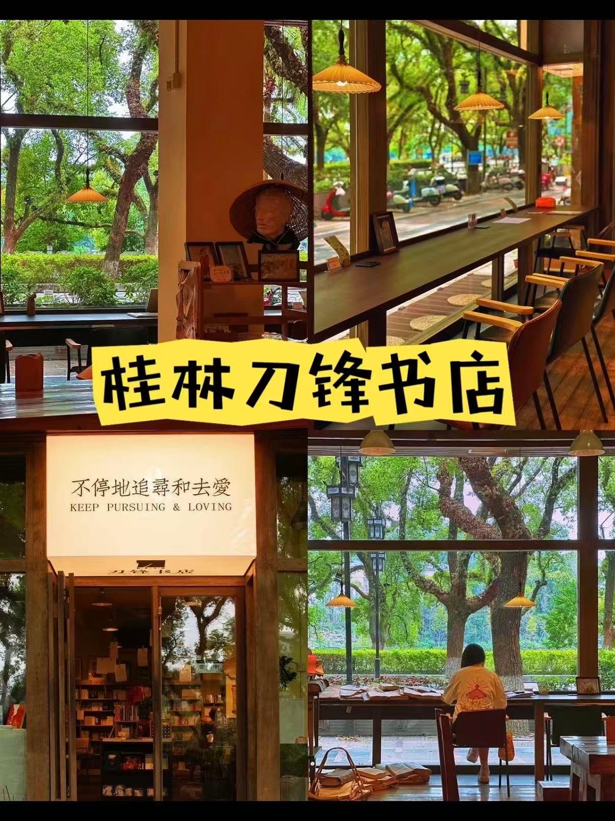📚 桂林刀锋书店｜榕湖边的治愈系 “森林书店”