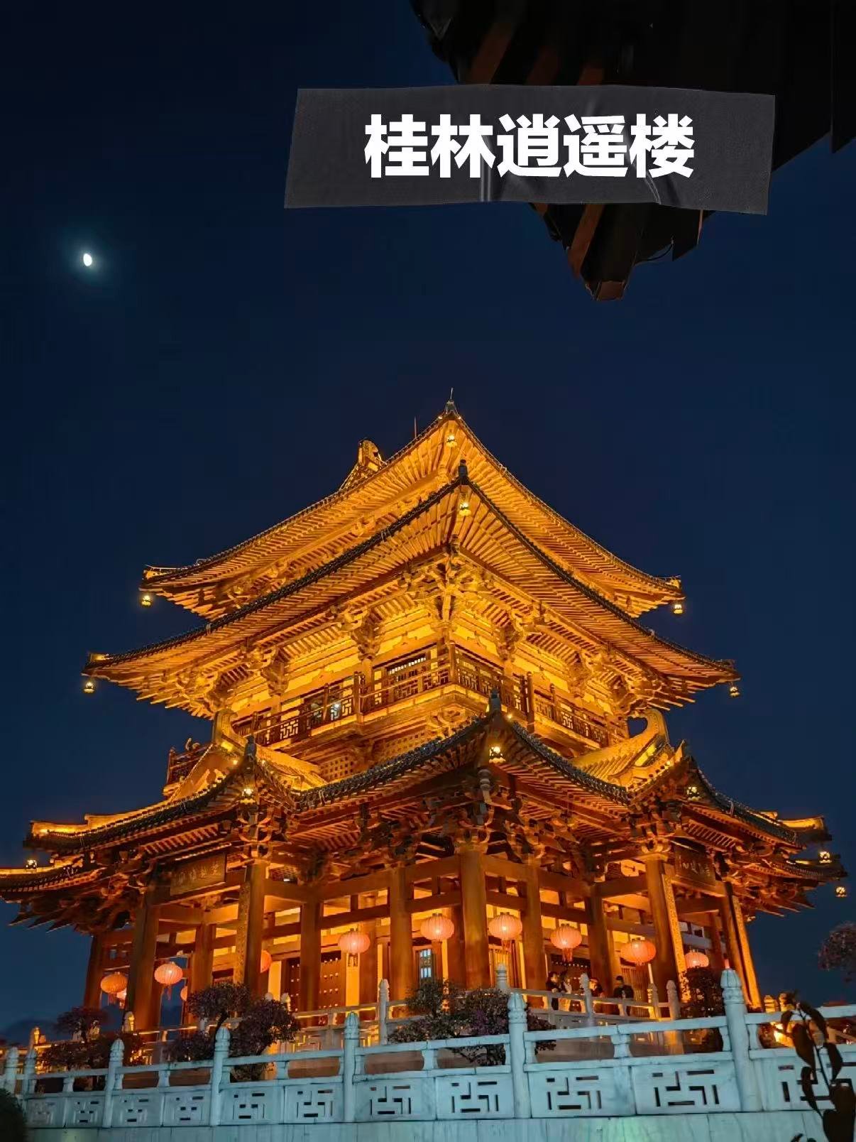 🌙 桂林逍遥楼｜唐韵风华与两江夜景的绝佳碰撞