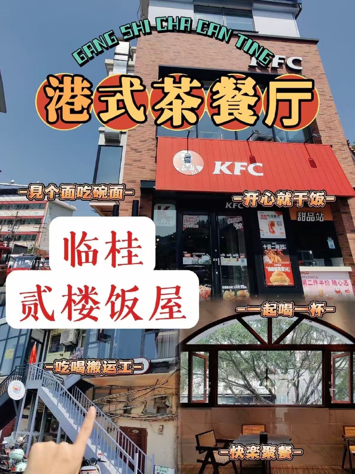 ☕ 临桂贰楼饭屋｜藏在肯德基楼上的治愈系茶餐厅