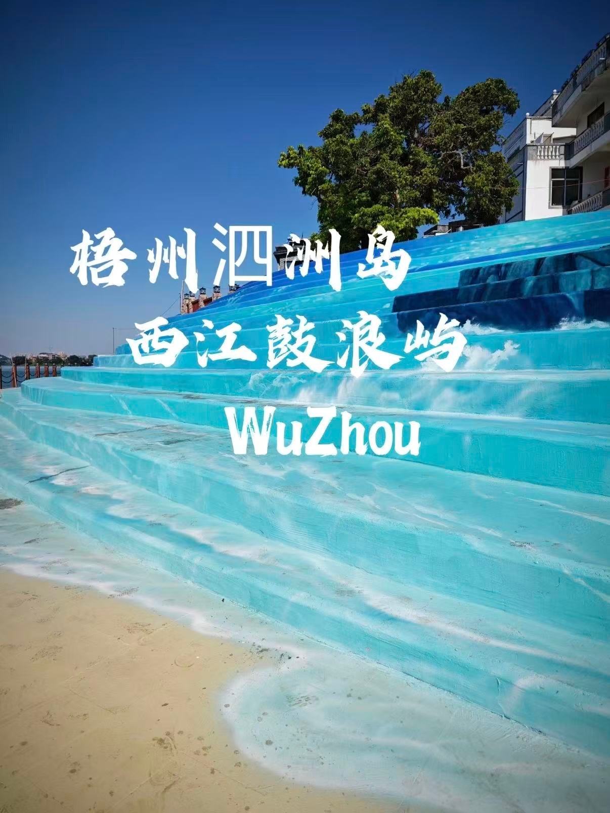 🏖️ 梧州泗洲岛｜西江上的 “鼓浪屿”