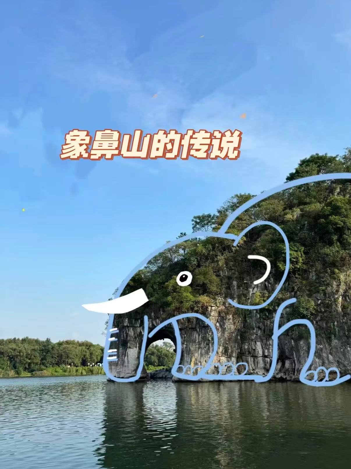 🐘 桂林象鼻山｜藏在语文课本里的城徽地标✨