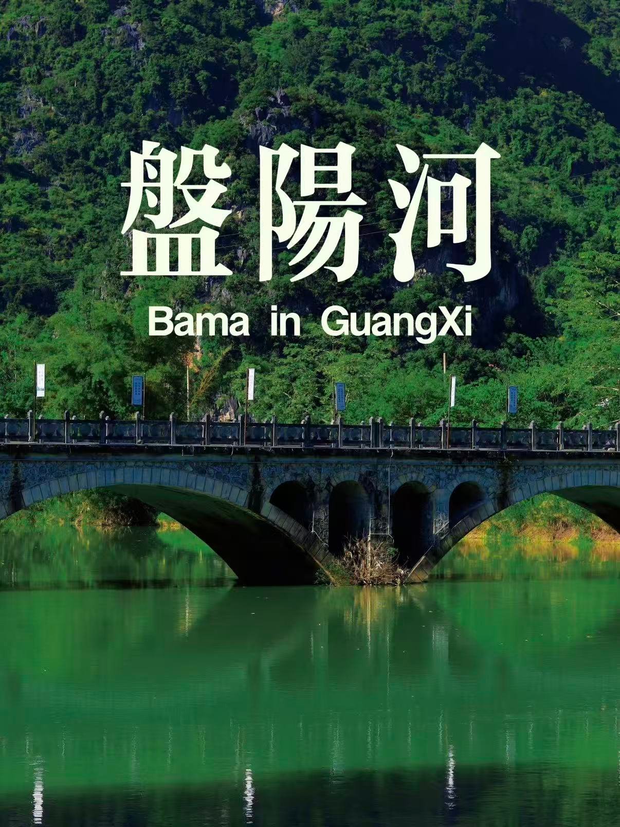 🌿 盘阳河｜巴马 “长寿河”