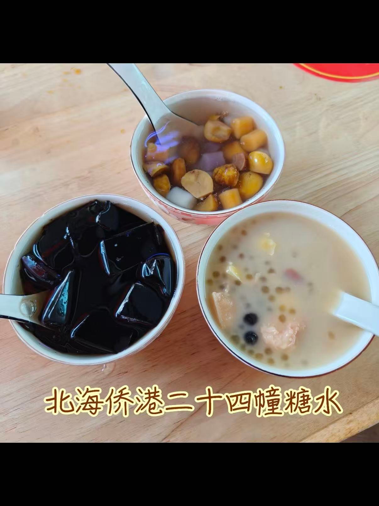 🍮北海侨港二十四幢糖水｜本地人私藏的治愈系甜水