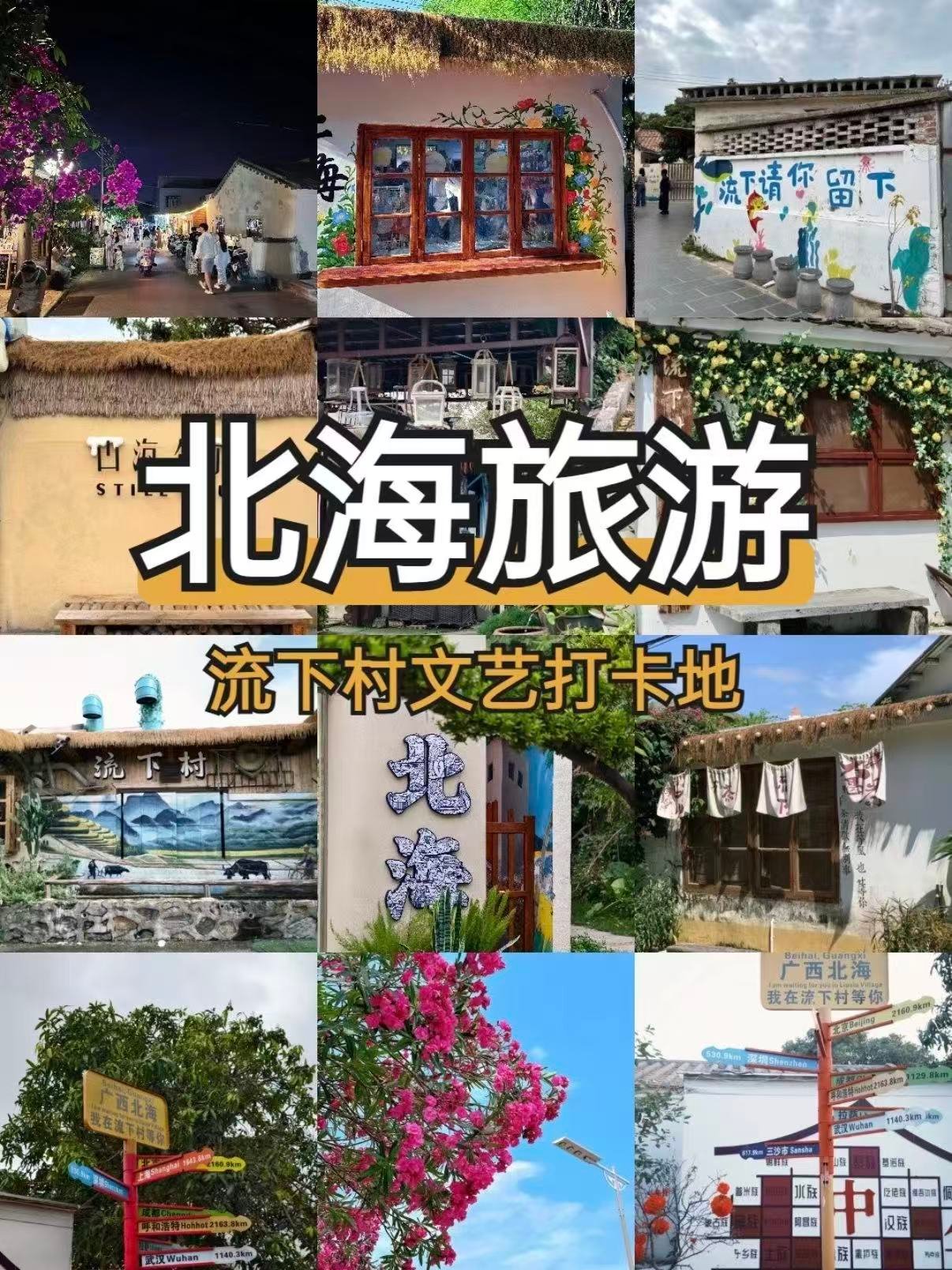 🌿北海流下村｜藏在海边的文艺村落