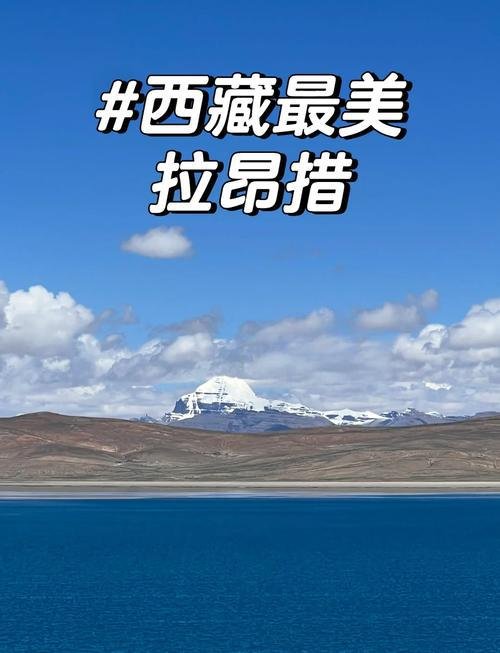🏞️ 拉昂措｜变幻莫测的湖水与传说