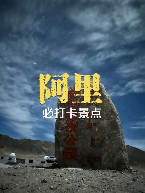 🌌 阿里暗夜公园｜世界屋脊的星空秘境✨