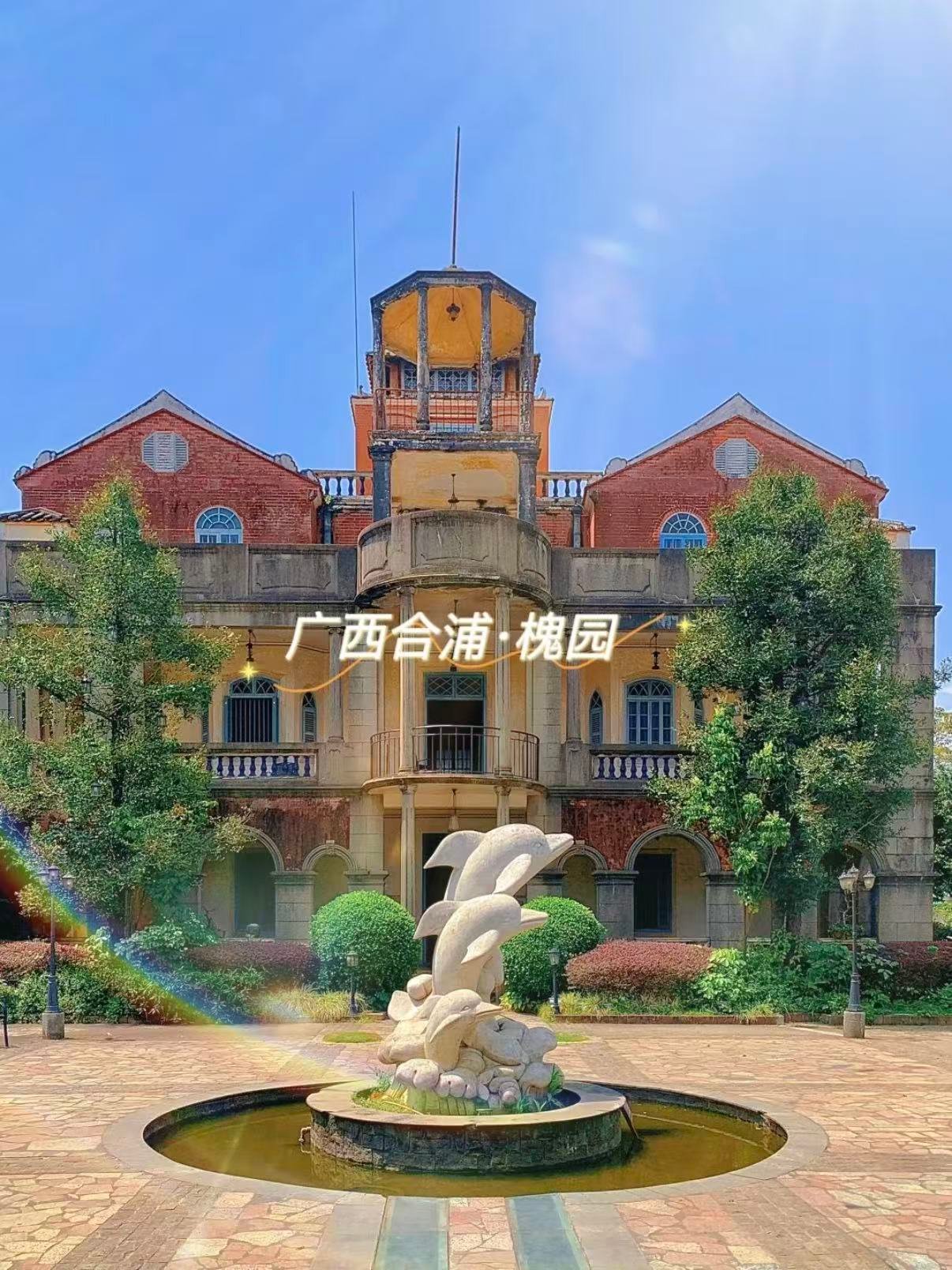 🏛️ 合浦槐园｜旧时光里的欧式浪漫
