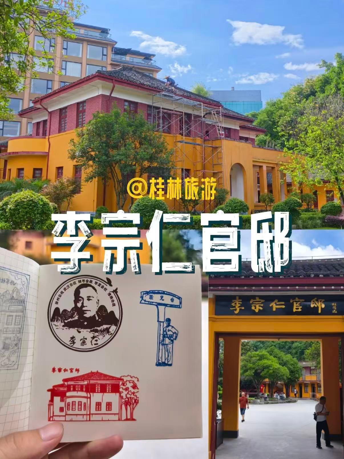 🏛️ 桂林李宗仁官邸｜民国风云的见证地
