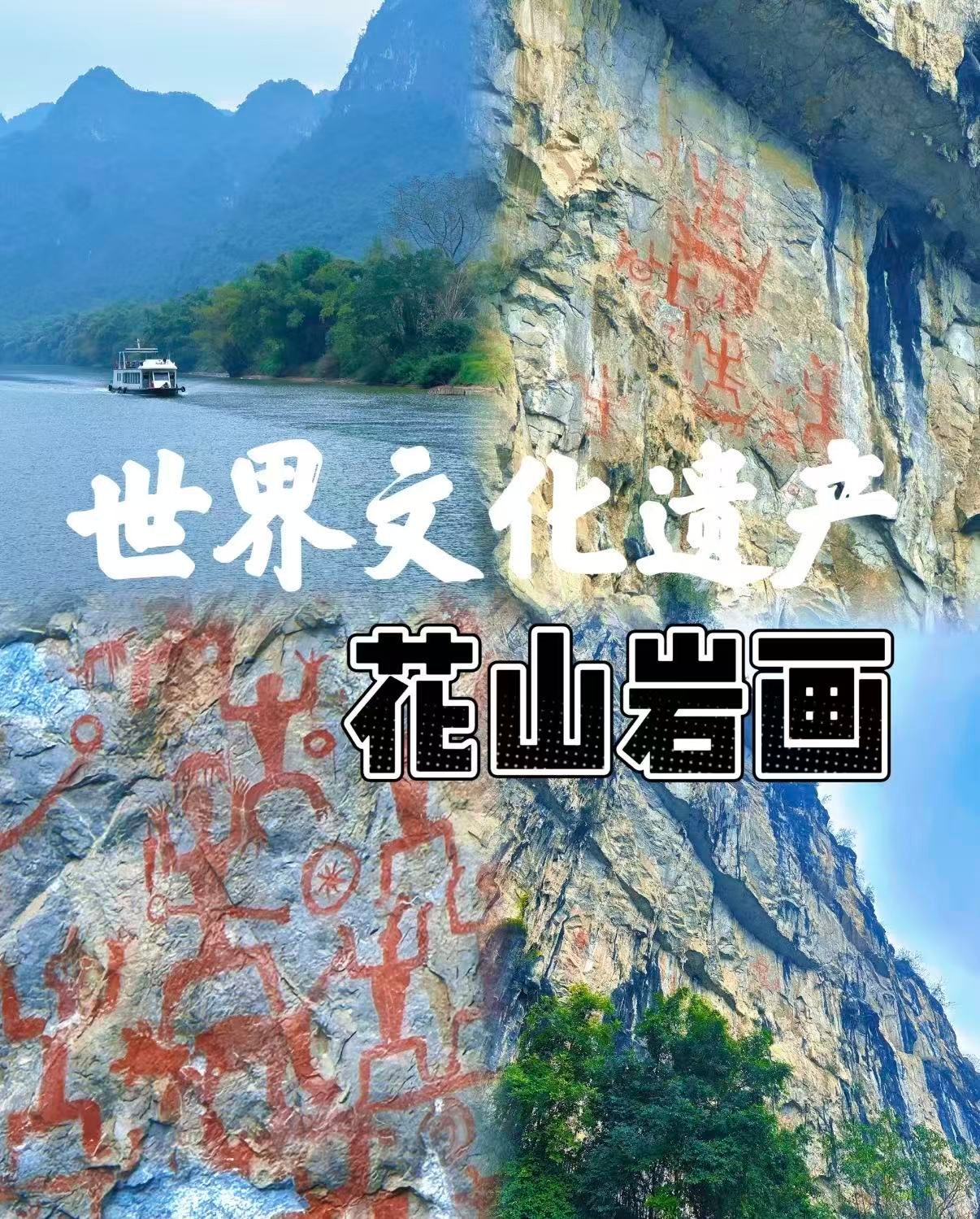 🏞️ 花山岩画｜世界文化遗产中的千年壮族史诗