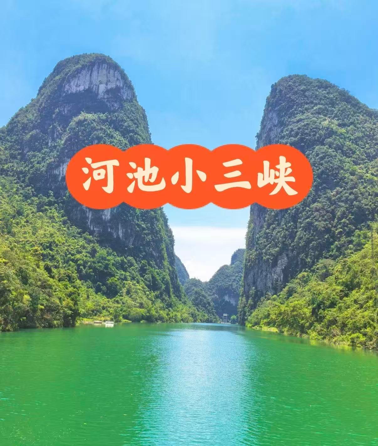 🌊 河池小三峡｜河池百里画廊