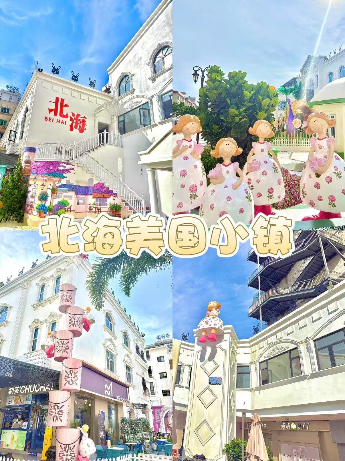 🏰北海美国小镇｜藏在城市里的童话打卡地