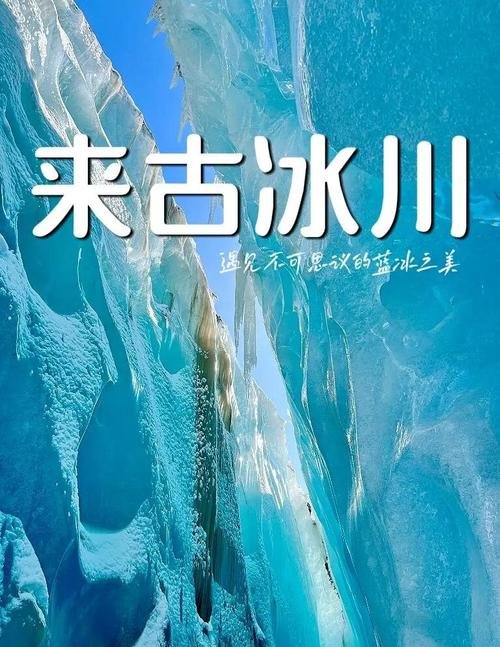 💎 来古冰川｜闯入藏东的蓝冰秘境，赴一场千年冰蓝之约✨