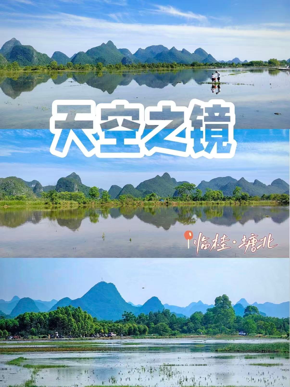 🌊 临桂塘北｜桂林 “天空之镜” 小众秘境
