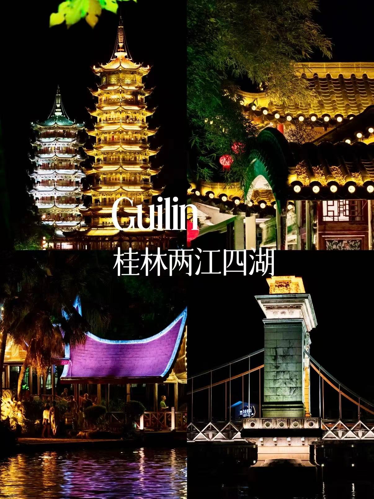 桂林两江四湖｜乘船解锁的绝美夜景画卷