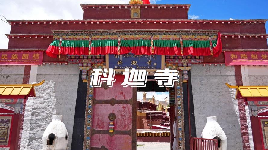 🏯 科迦寺｜萨迦派建筑艺术的典范