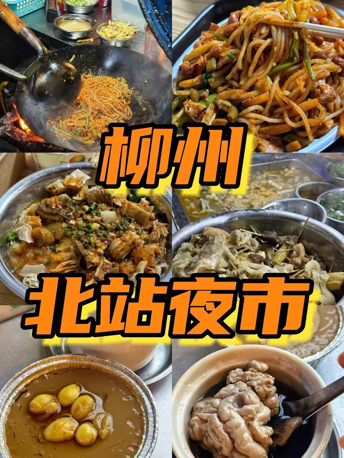 🌃 柳州北站夜市｜真实的烟火气美食天堂