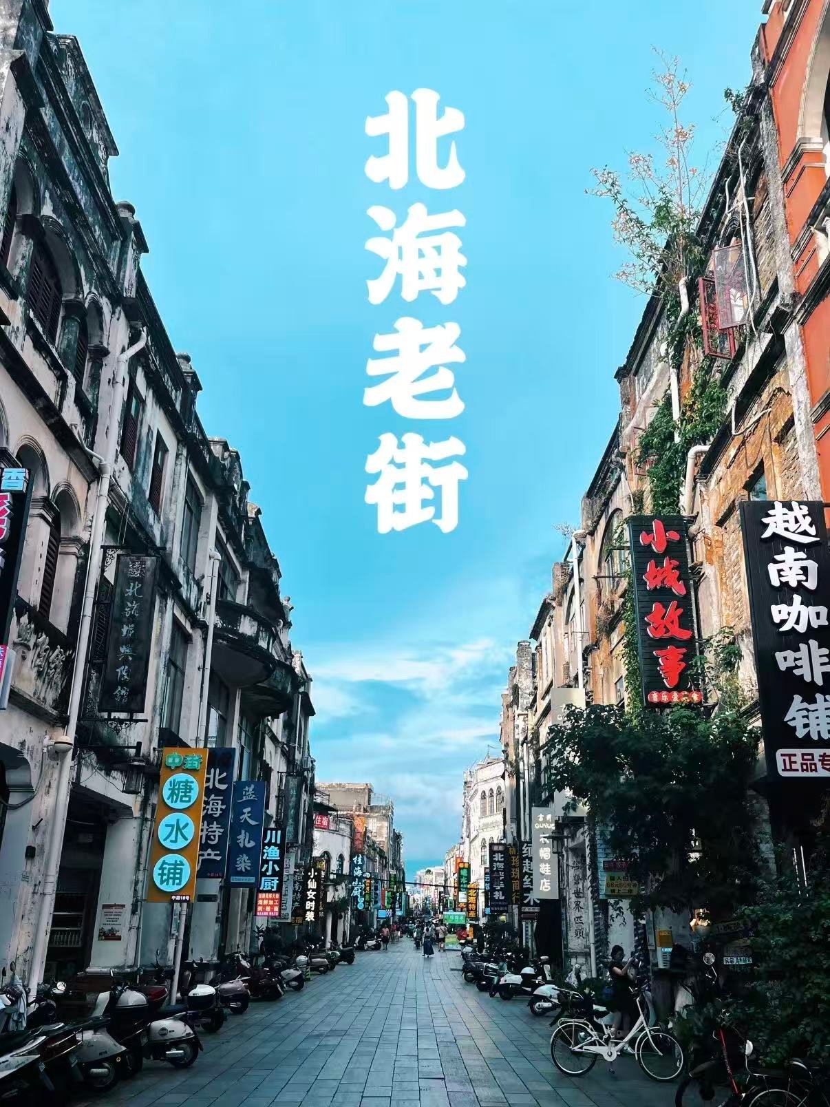 🏘️北海老街｜百年骑楼里的南洋旧时光