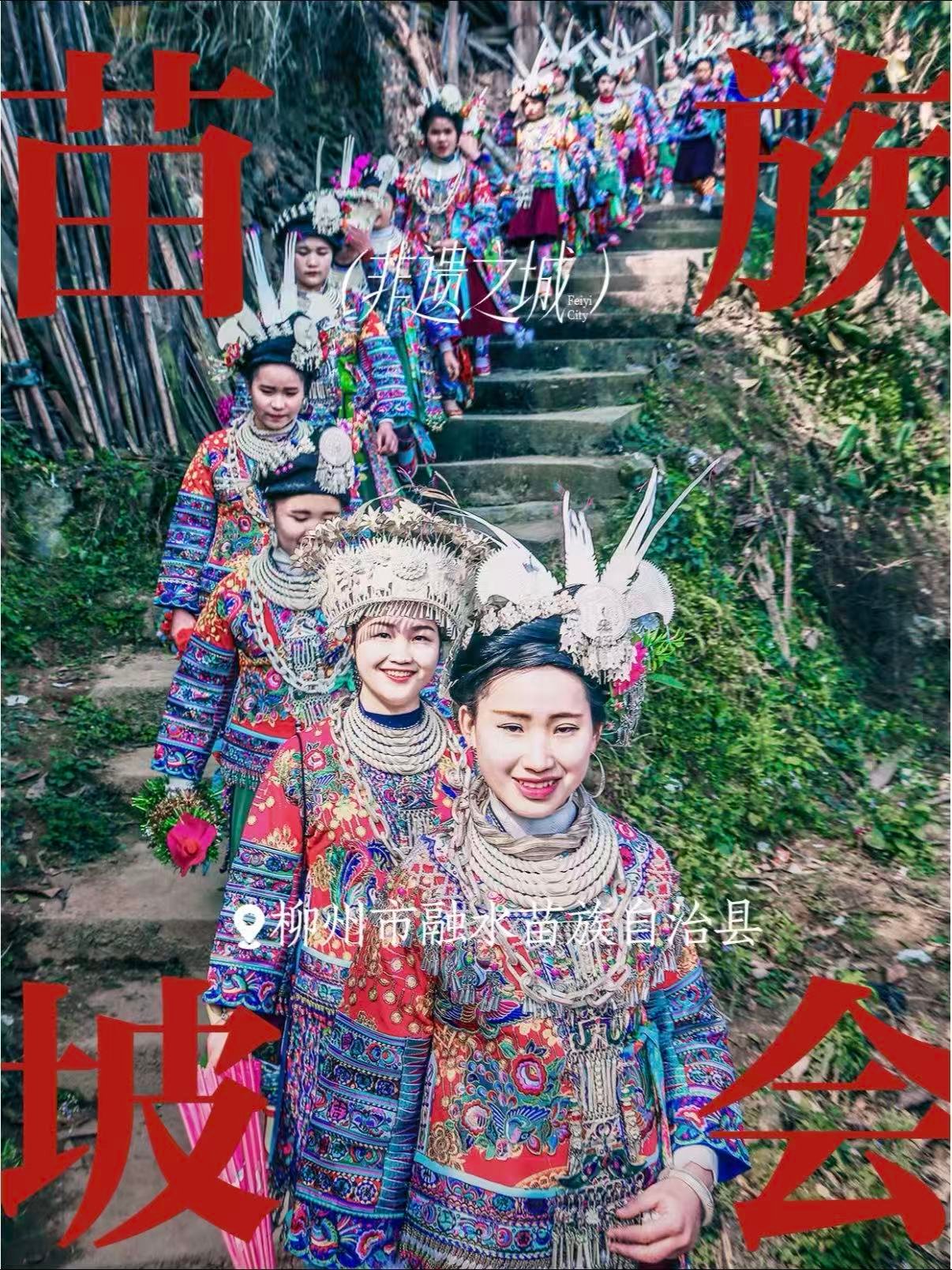 🌿 融水苗族坡会｜深山里的千年非遗狂欢✨