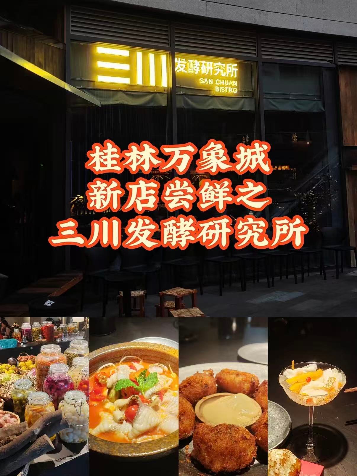 桂林万象城三川发酵研究所｜新店尝鲜指南