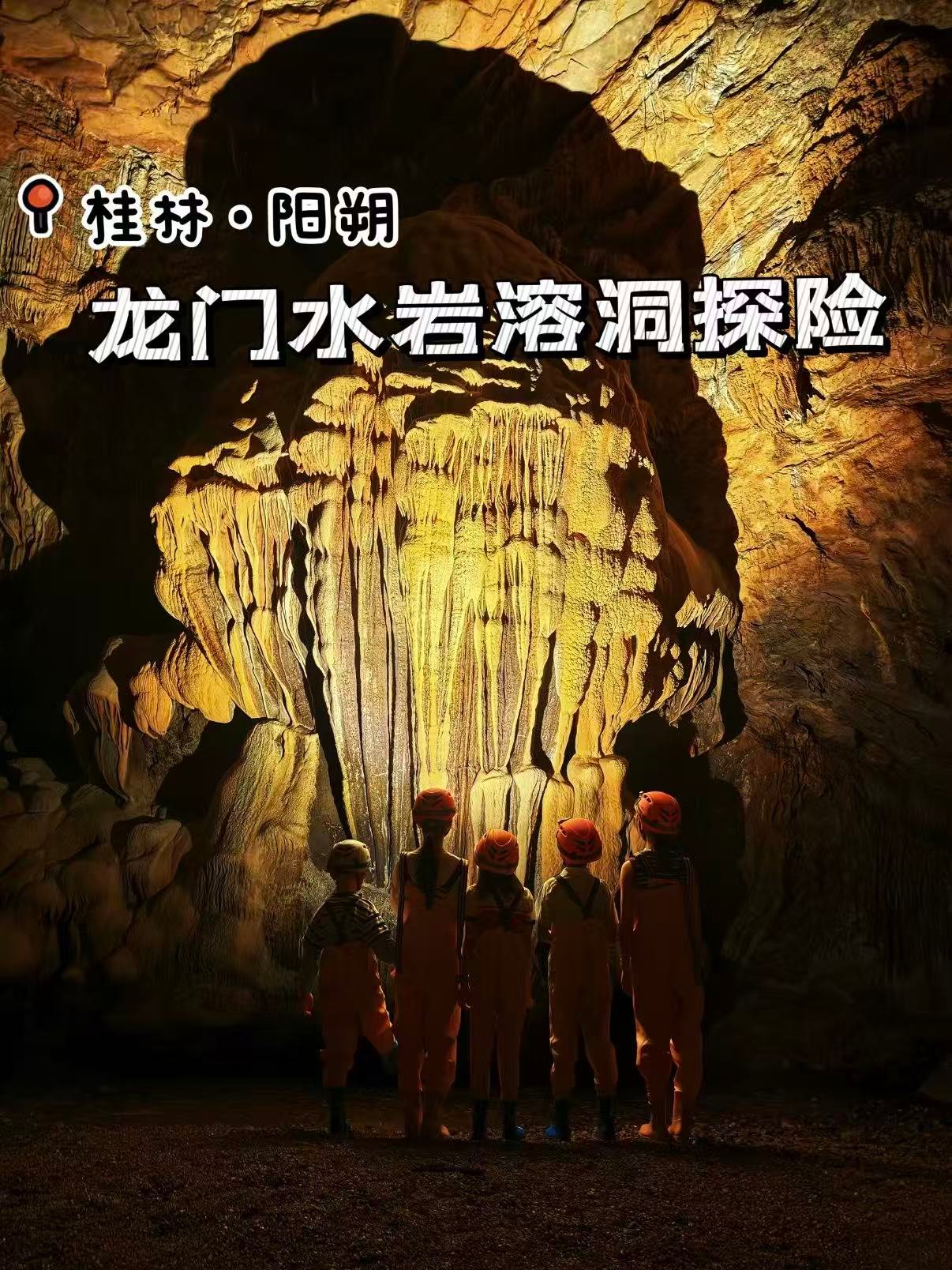 🕳️ 阳朔龙门水岩｜地心溶洞探险初体验