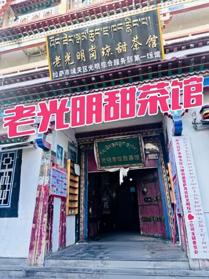 ☕️ 老光明岗琼甜茶馆｜拉萨最地道的烟火人间✨