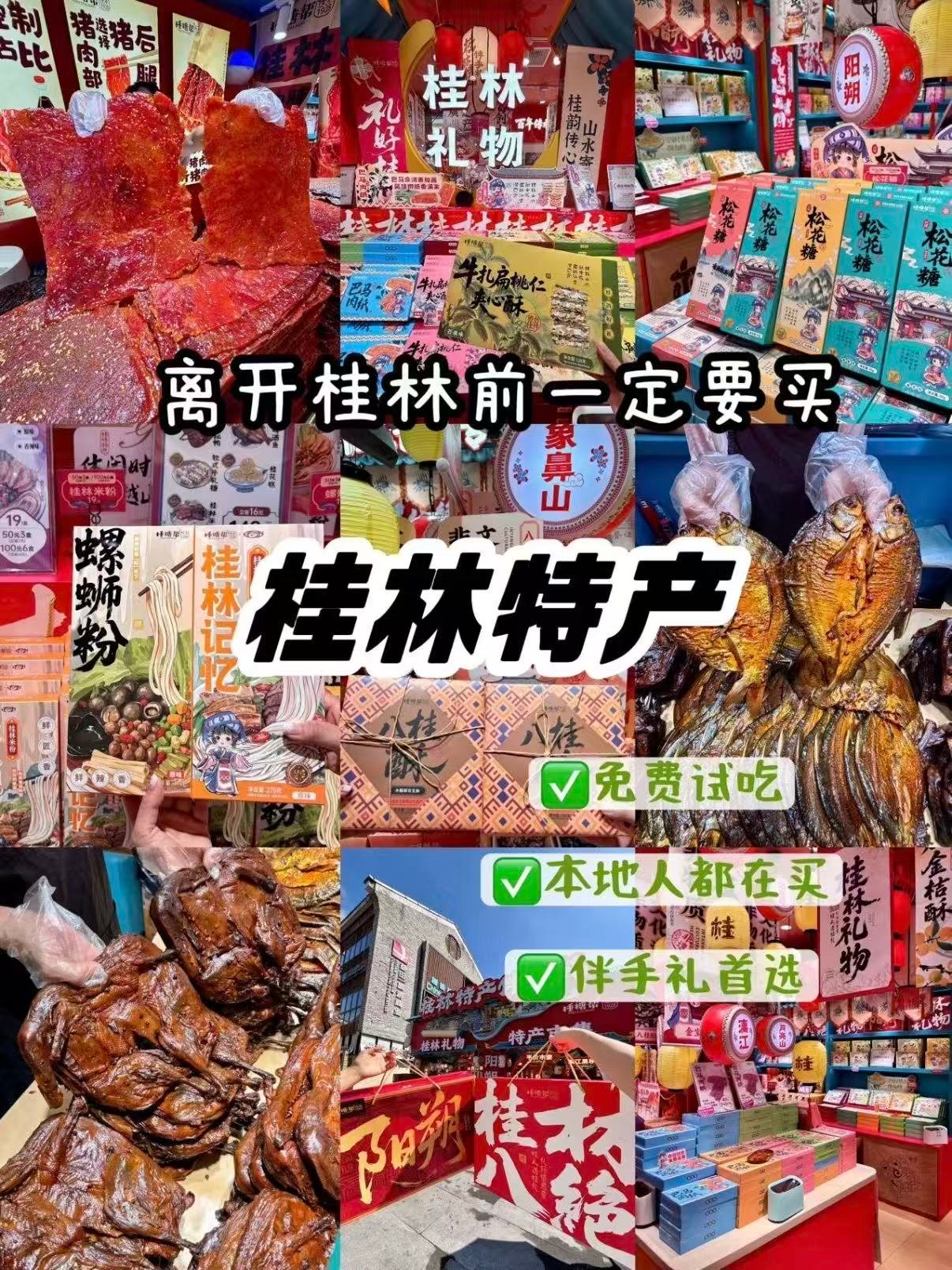 🌿 桂林伴手礼全攻略｜本地人都在买的特产清单