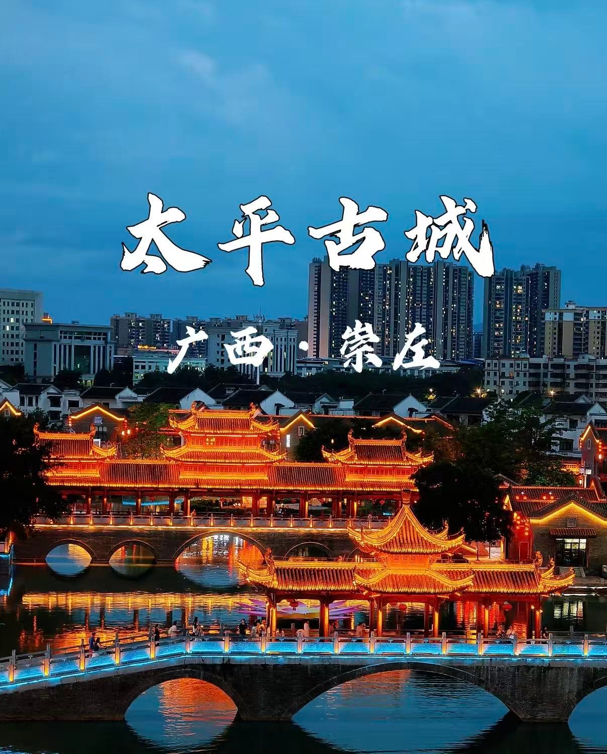 🏮 崇左太平古城｜邕江畔的不夜盛景