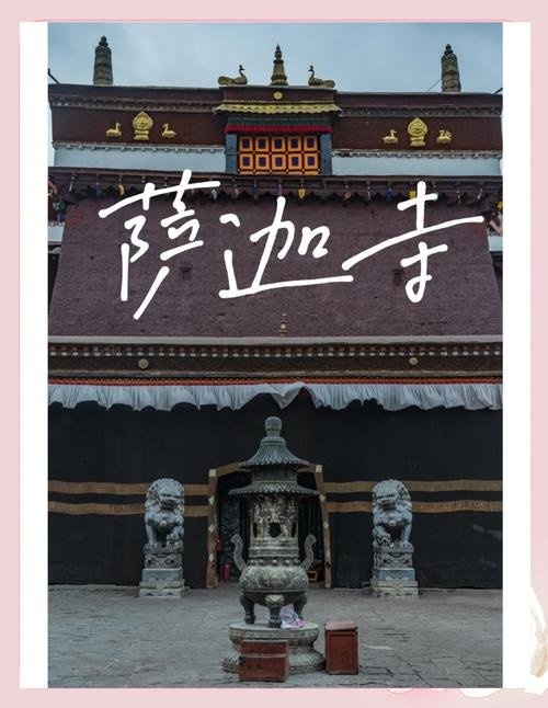 🏯 萨迦寺｜藏地 “第二敦煌” 的文化宝库