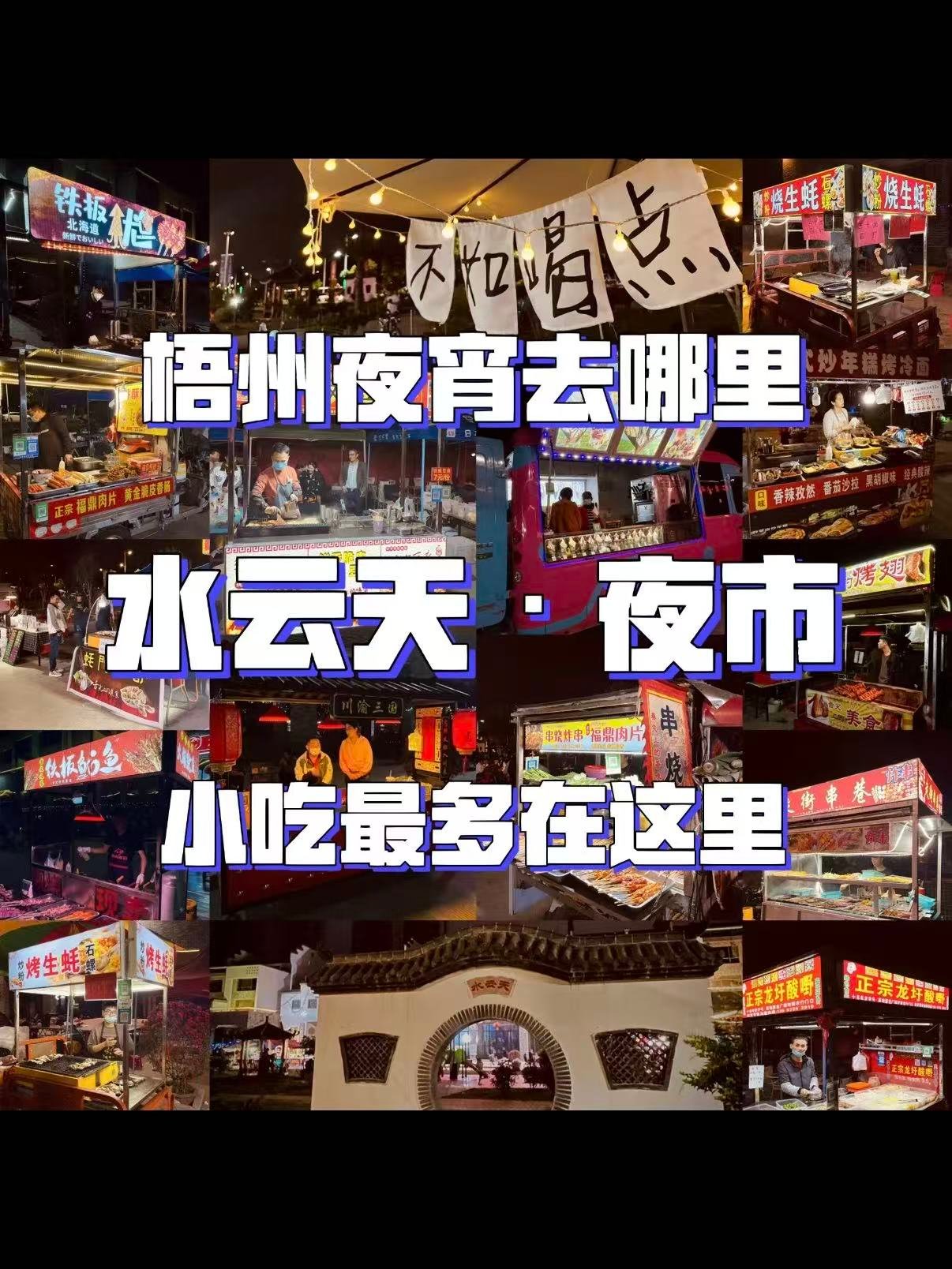 🍢 梧州水云天夜市｜深夜食堂